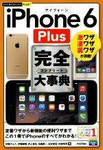 iPhone 6 Plus完全大事典 激ワザ凄ワザ裏ワザが満載!-(今すぐ使えるかんたんPLUS)