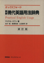 オックスフォード実例現代英語用法辞典