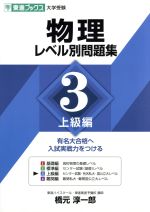 大学受験 物理 レベル別問題集 -上級編(東進ブックス レベル別問題集シリーズ)(3)