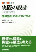 実際の設計 改訂新版 機械設計の考え方と方法-(実際の設計選書)