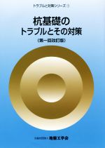 杭基礎のトラブルとその対策 第1回改訂版 -(トラブルと対策シリーズ1)