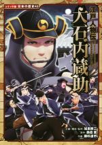 江戸人物伝 大石内蔵助 -(コミック版日本の歴史43)