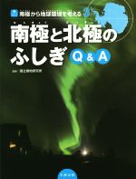 南極と北極のふしぎQ&A 南極から地球環境を考える-(ジュニアサイエンス)