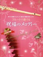 フルートで奏でる祝福のメロディー 華やかな演奏でウェディング・誕生日・祝賀会がもりあがる!-(CD付)