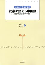 会話中心 発音重視 気楽に話そう中国語 疑問視から始める入門中国語-(CD-ROM1枚付)