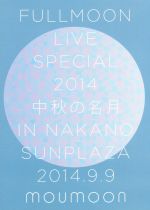 FULLMOON LIVE SPECIAL 2014 ~中秋の名月~ IN NAKANO SUNPLAZA 2014.9.9