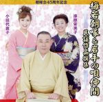 朝啄会45周年記念 梅若朝啄&岩手の唄仲間 民謡作品撰集