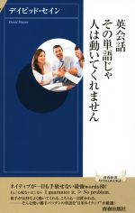 英会話 その単語じゃ人は動いてくれません -(青春新書INTELLIGENCE)