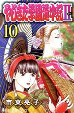 やじきた学園道中記Ⅱ -(10)