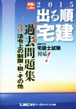 出る順宅建ウォーク問過去問題集 2015年版 -法令上の制限・税・その他(出る順宅建シリーズ)(3)