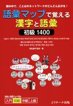 語彙マップで覚える漢字と語彙 初級1400 頭の中で、ことばのネットワークがどんどん広がる!-