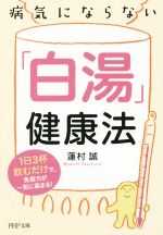 病気にならない「白湯」健康法 -(PHP文庫)