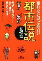 眠れないほど面白い都市伝説 驚愕篇 -(王様文庫)