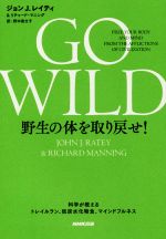 GO WILD 野生の体を取り戻せ! 科学が教えるトレイルラン、低炭水化物食、マインドフルネス-