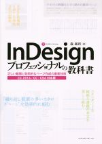 InDesign プロフェッショナルの教科書 -(CD付)