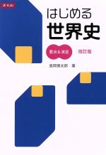 はじめる世界史 要点&演習 改訂版 -(赤シート、別冊付)