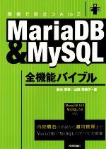 現場で役立つAtoZ MariaDB&MySQL全機能バイブル 内部構造の詳説から運用管理までMariaDB/MySQLのすべてを網羅-