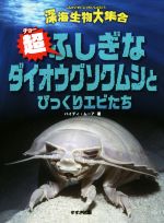 超ふしぎなダイオウグソクムシとびっくりエビたち -(深海生物大集合)