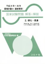 環境計量士 濃度関係 国家試験問題 解答と解説 環化・環濃-(2)