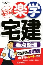 らくらく受かる!!楽学宅建要点整理 -(平成27年版)(赤シート付)