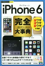 iPhone6 完全コンプリート大事典 -(今すぐ使えるかんたんPLUS)