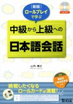 ロールプレイで学ぶ 中級から上級への日本語会話 新版 -(CD、別冊付)