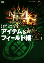 ニンテンドー3DS モンスターハンター4G 公式データハンドブック アイテム&フィールド編-