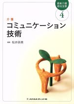 コミュニケーション技術 -(最新介護福祉全書4)