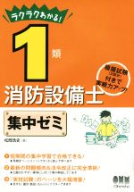 ラクラクわかる!1類消防設備士 集中ゼミ