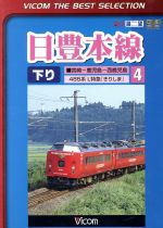 日豊本線(4)南宮崎~西鹿児島 L特急きりしま