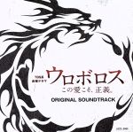 TBS系 金曜ドラマ「ウロボロス~この愛こそ、正義。」オリジナル・サウンドトラック