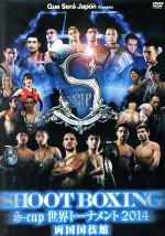 SHOOT BOXING S-cup世界トーナメント2014 両国国技館