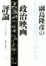 副島隆彦の政治映画評論 ヨーロッパ映画編-