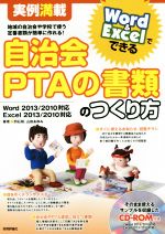 自治会PTAの書類のつくり方 実例満載 Word&Excelでできる-(CD-ROM付)
