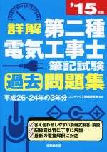 詳解 第二種電気工事士 筆記試験過去問題集 -(’15年版)