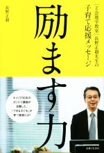 励ます力 [Z会進学教室]長野正毅先生の子育て応援メッセージ-