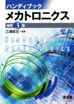 ハンディブック メカトロニクス 改訂3版