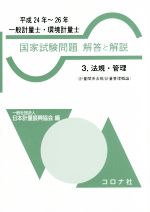 一般計量士・環境計量士 国家試験問題 解答と解説 平成24年~26年 法規・管理-(3)