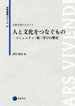 伝統を読みなおす -人と文化をつなぐもの コミュニティ・旅・学びの歴史(芸術教養シリーズ26)(5)