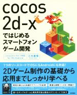 cocos2d-xではじめるスマートフォンゲーム開発 cocos2d-x Ver.3対応 iOS/Android-
