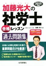 加藤光大の社労士合格レッスン過去問題集 -(2015年版)