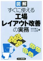 図解 すぐに使える工場レイアウト改善の実務