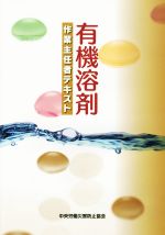 有機溶剤作業主任者テキスト 第6版