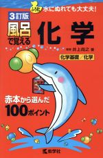 風呂で覚える化学 3訂版 化学基礎/化学 ふろ化 水にぬれても大丈夫!-