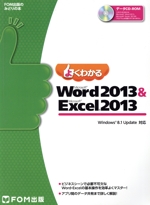 よくわかるMicrosoft Word 2013 & Microsoft Excel 2013 Windows 8.1 Update対応 -(FOM出版のみどりの本)(CD-ROM付)