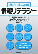 ゼロからはじめる情報リテラシー 電子メールからグループウェアまで-