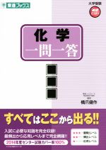 化学 一問一答 完全版 -(東進ブックス 大学受験高速マスターシリーズ)(赤シート付)