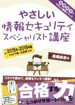 やさしい情報セキュリティ スペシャリスト講座 -(やさしい講座シリーズ)(2015年・2016年版)