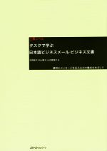 タスクで学ぶ日本語ビジネスメール・ビジネス文書 適切にメッセージを伝える力の養成をめざして-(別冊付)