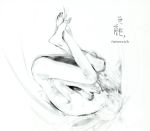 無能(初回生産限定版)(DVD1枚付)